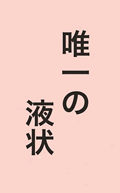 唯一の液状